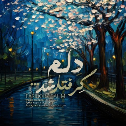 دانلود آهنگ فریبرز سلیمی دلم گرفتار شد